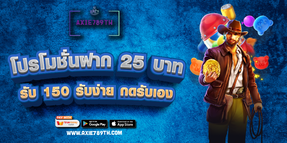 โปรโมชั่นฝาก 25 บาท รับ 150 รับง่าย กดรับเอง