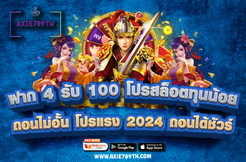 ฝาก 4 รับ 100