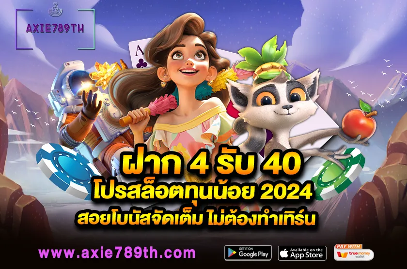 ฝาก 4 รับ 40