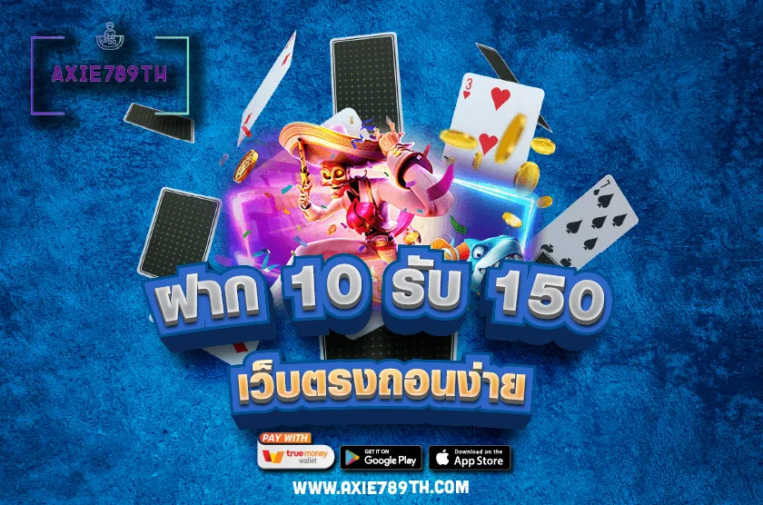 ฝาก 10 รับ 150